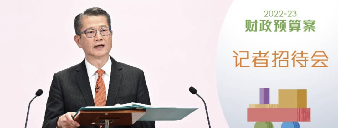 快訊｜香港政府2022/2023年度財政預(yù)算案出臺