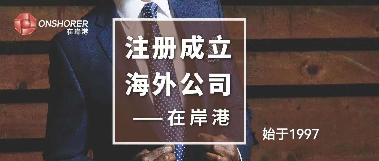 香港公司合規(guī)經(jīng)營，選對(duì)代理至關(guān)重要