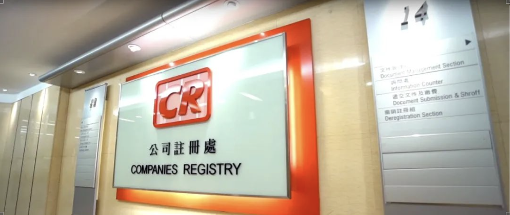 香港公司查冊(cè)收緊政策順利推行，個(gè)人隱私保護(hù)加強(qiáng)！
