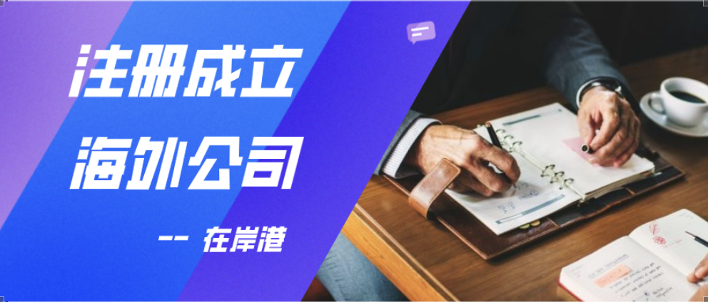 注冊(cè)BVI公司后，你可能需要處理的問(wèn)題