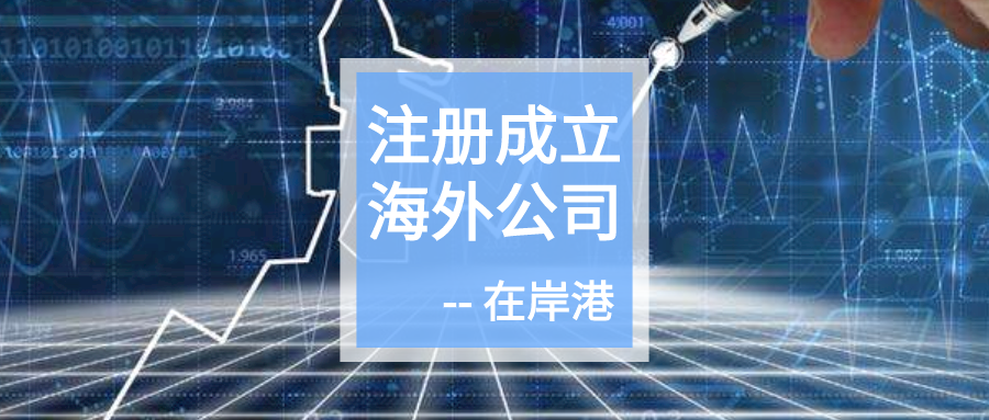 離岸公司：節(jié)約運(yùn)營(yíng)成本，方便海外上市
