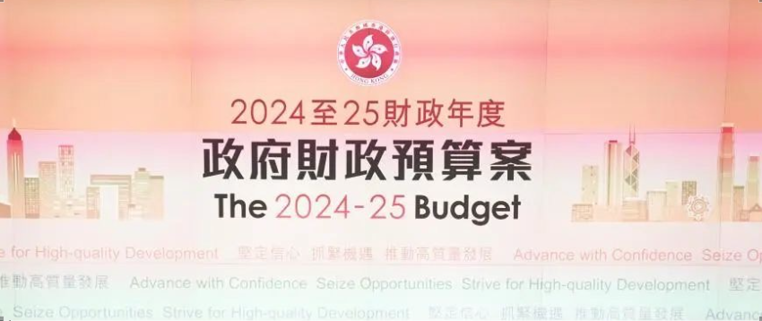 香港公司｜2024/25財政預(yù)算案要點(diǎn)關(guān)注