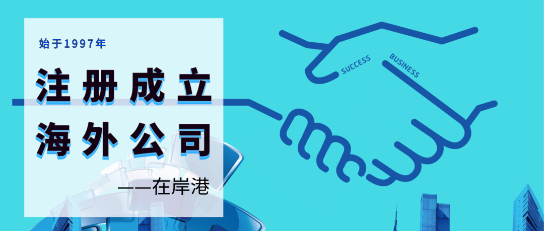 香港公司運營過程中常見問題解答