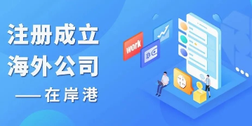 香港及海外公司可以在線自助年檢（續(xù)牌）了！
