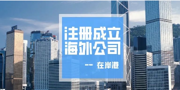 香港公司不運(yùn)營了，一定要合法注銷！