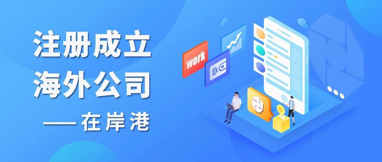 注冊(cè)海外公司時(shí)，境外投資備案是必須的嗎？