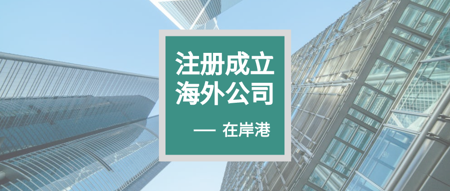 干貨|如何正確處理不再需要的BVI公司？